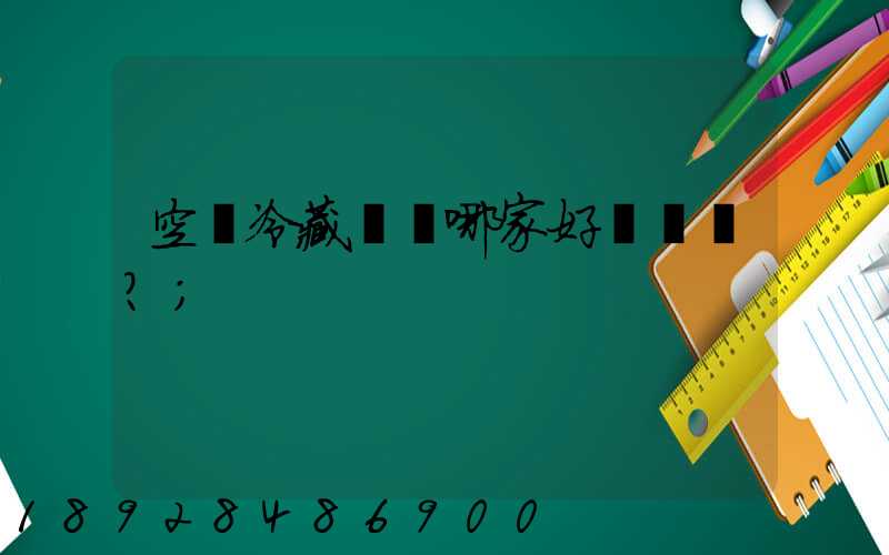 空運冷藏運輸哪家好？